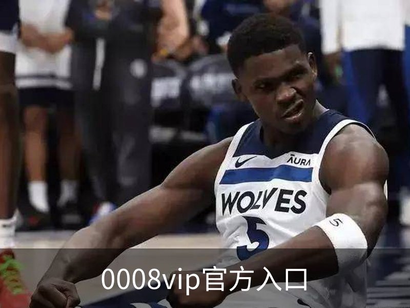 关于0008vip官方入口
