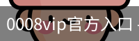 0008vip官方入口